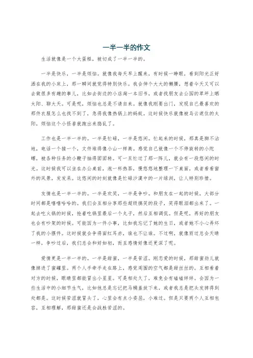一半一半的作文