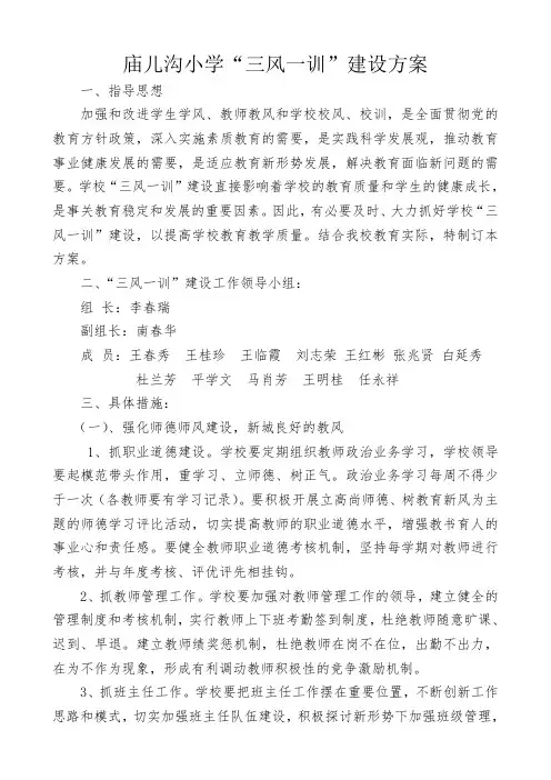 庙儿沟小学“三风一训”建设方案