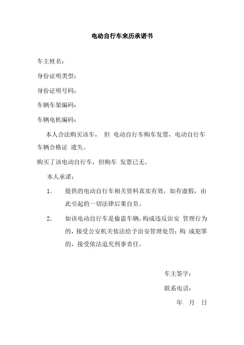 电动车来历说明,来历承诺书,电动自行车来历承诺书