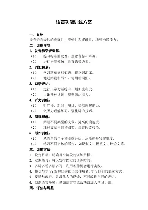 语言功能训练方案