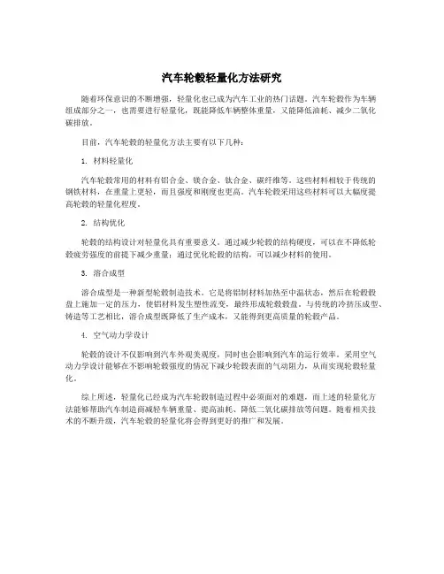 汽车轮毂轻量化方法研究