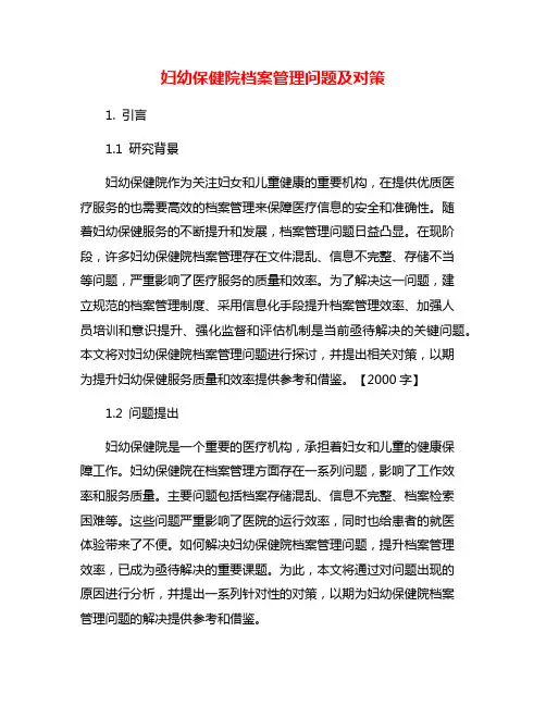 妇幼保健院档案管理问题及对策