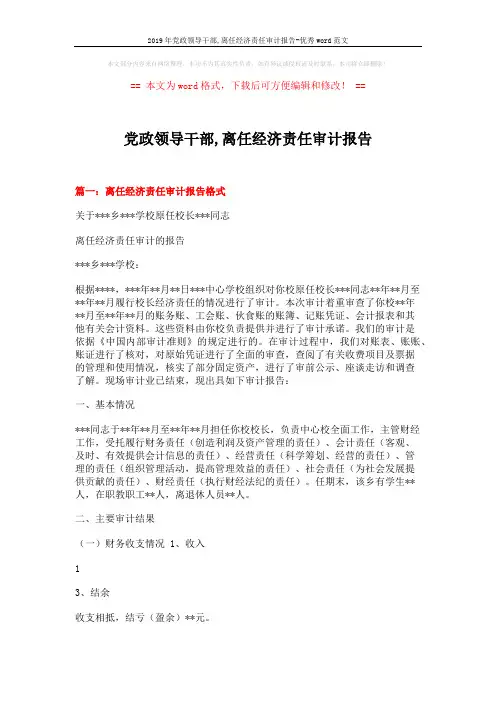 2019年党政领导干部,离任经济责任审计报告-优秀word范文 (6页)