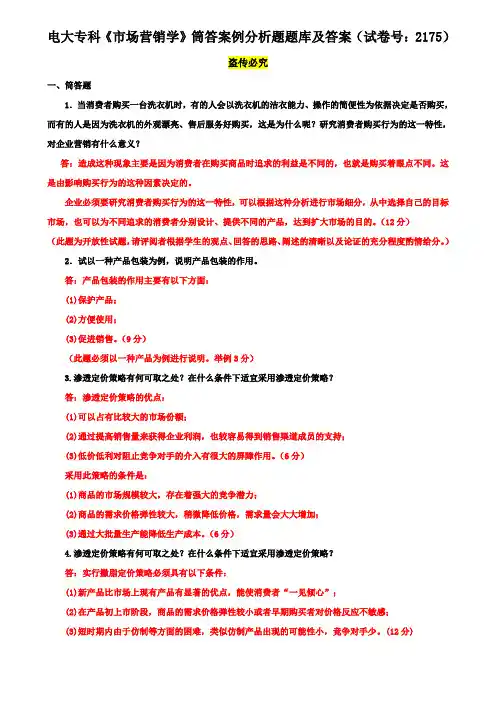 电大专科《市场营销学》筒答案例分析题题库及答案(试卷号:2175)
