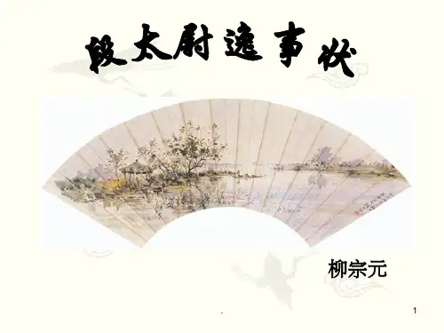 段太尉逸事状完整