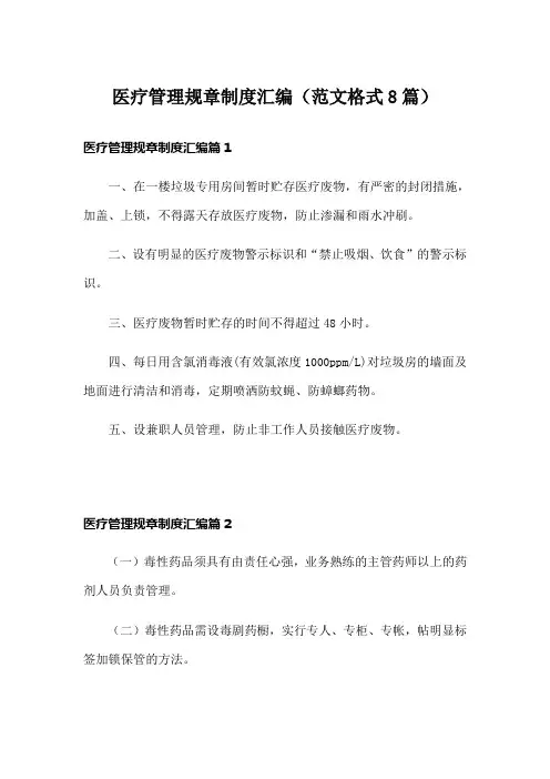 医疗管理规章制度汇编(范文格式8篇)