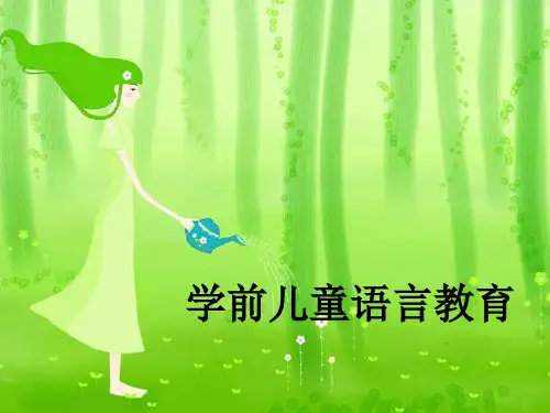 学前儿童语言教育