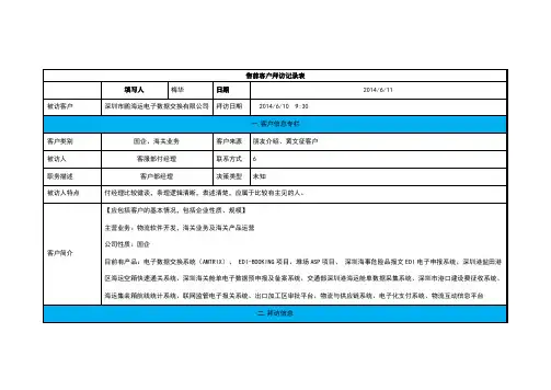 客户拜访记录表(范例)