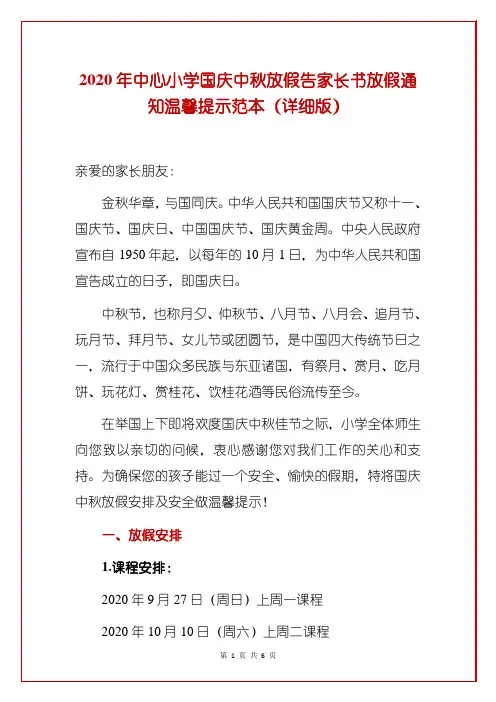 2020年中心小学国庆中秋放假告家长书放假通知温馨提示范本(详细版)