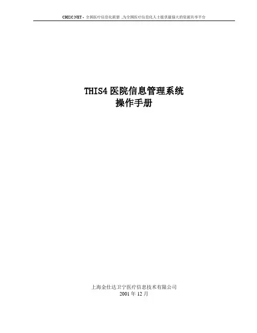 金仕达卫宁THIS4医院信息管理系统操作手册-系统设置