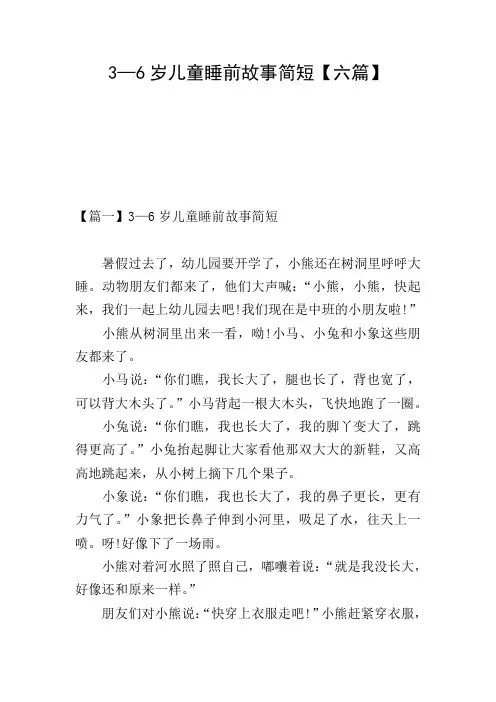 3—6岁儿童睡前故事简短【六篇】