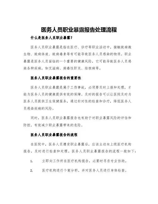 医务人员职业暴露报告处理流程