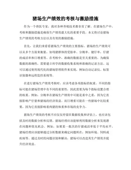 猪场生产绩效的考核与激励措施
