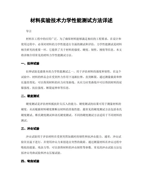 材料实验技术力学性能测试方法详述