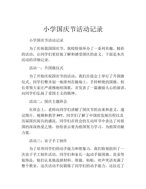 小学国庆节活动记录