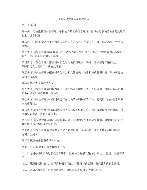机房安全管理规章制度范本