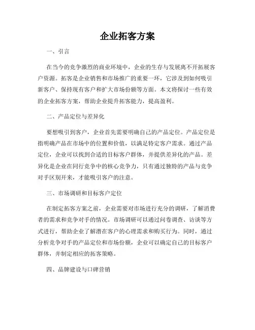 企业拓客方案