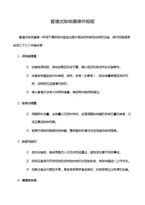 管道式除铁器操作规程