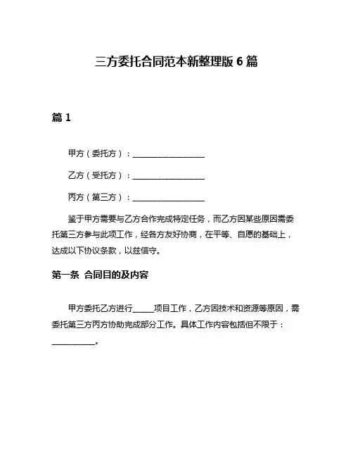 三方委托合同范本新整理版6篇