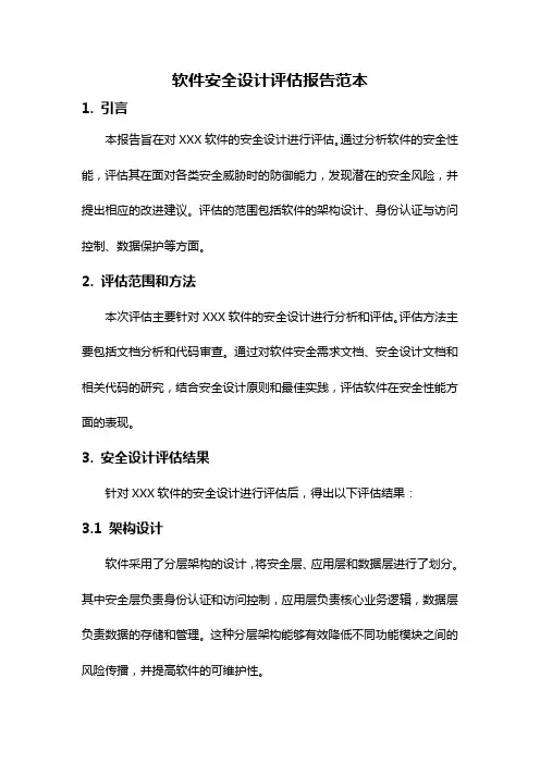 软件安全设计评估报告范本