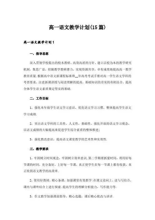 2024年高一语文教学计划(15篇)