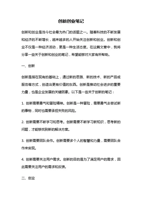创新创业笔记
