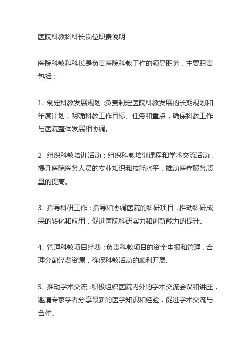 医院科教科科长岗位职责说明