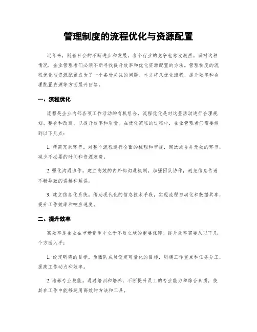 管理制度的流程优化与资源配置