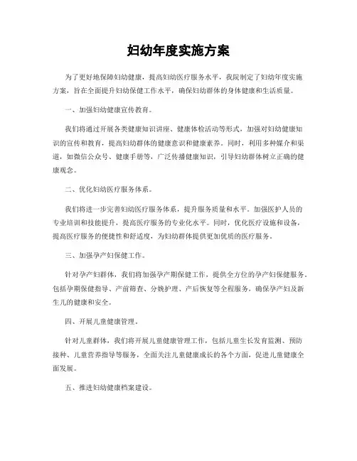 妇幼年度实施方案