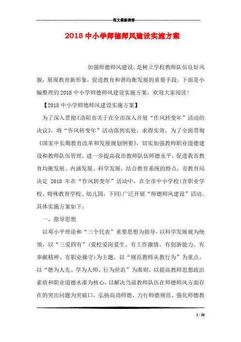 2018中小学师德师风建设实施方案