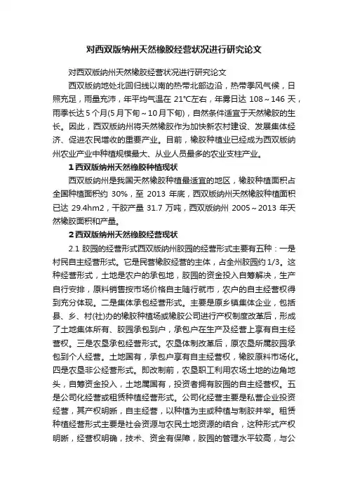 对西双版纳州天然橡胶经营状况进行研究论文