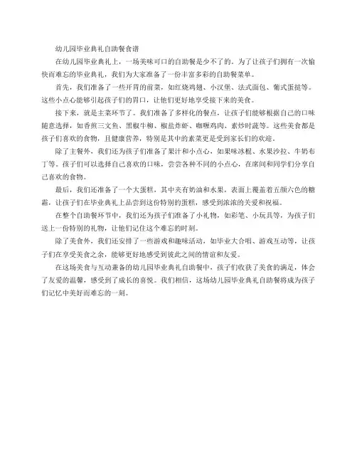 幼儿园毕业典礼自助餐 食谱