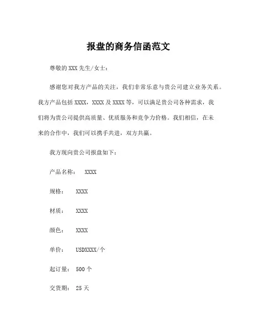 报盘的商务信函范文