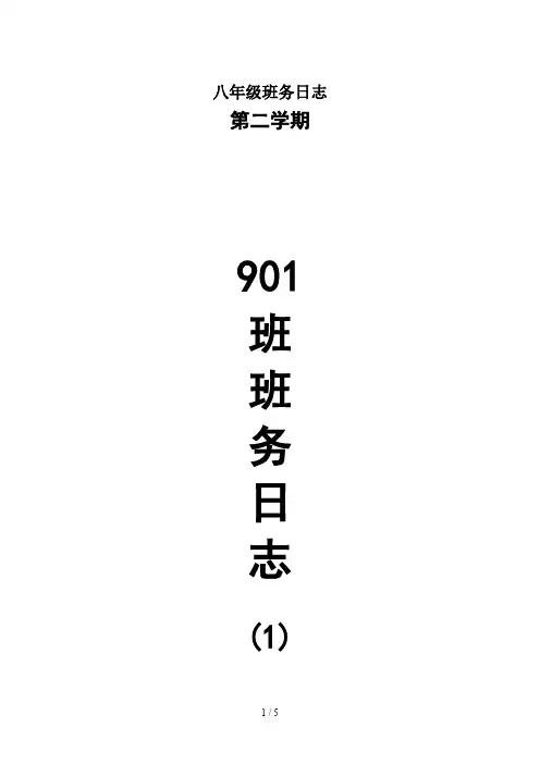 八年级班务日志