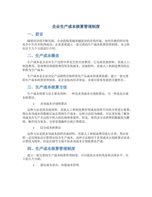 企业生产成本核算管理制度