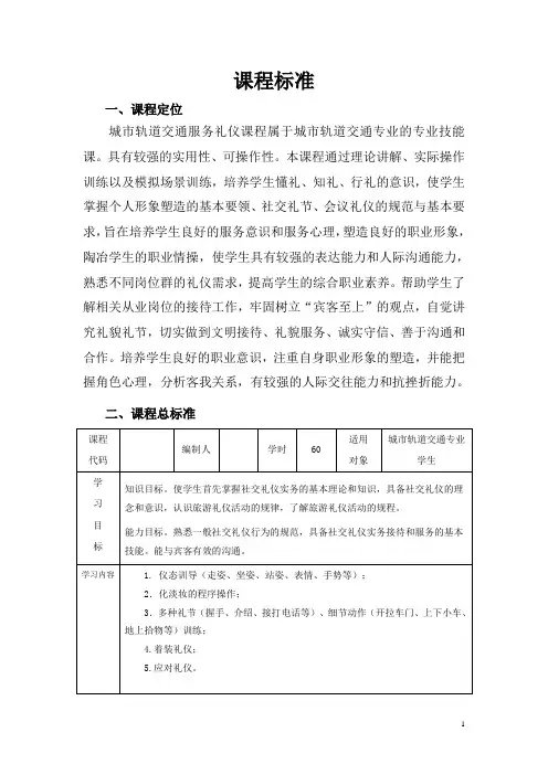 《城市轨道交通服务礼仪》课程标准教案