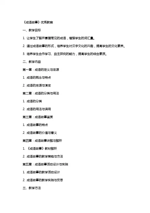 《成语故事》教案