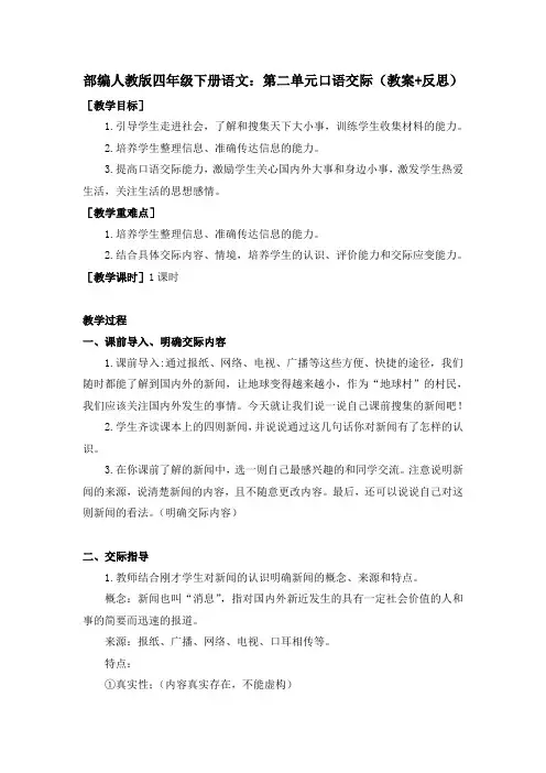 统编-部编人教版四年级下册语文：第二单元口语交际(教案+反思)