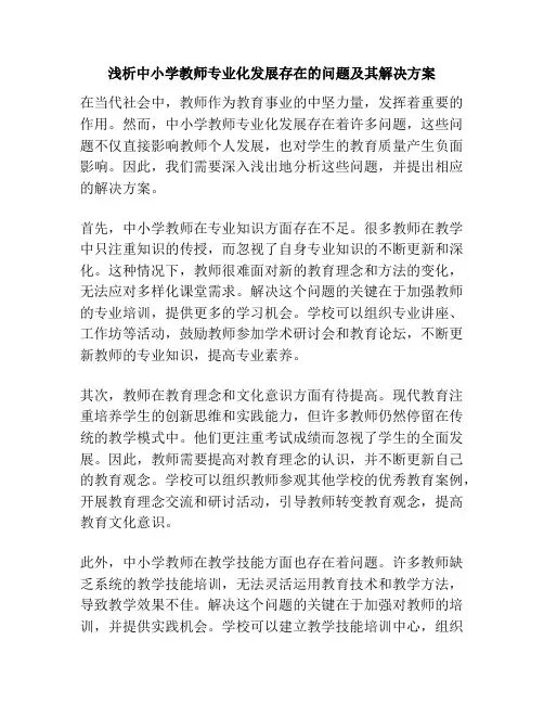 浅析中小学教师专业化发展存在的问题及其解决方案