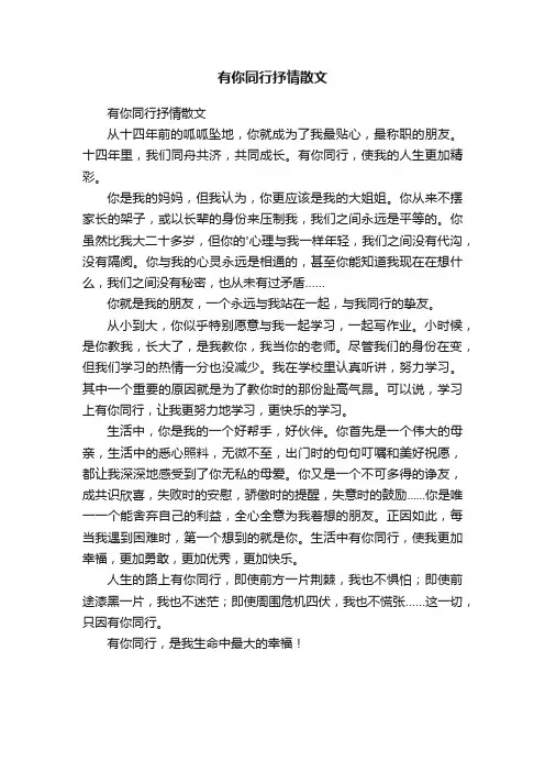 有你同行抒情散文