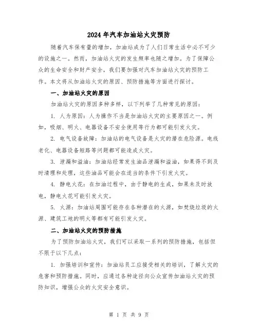 2024年汽车加油站火灾预防（3篇）