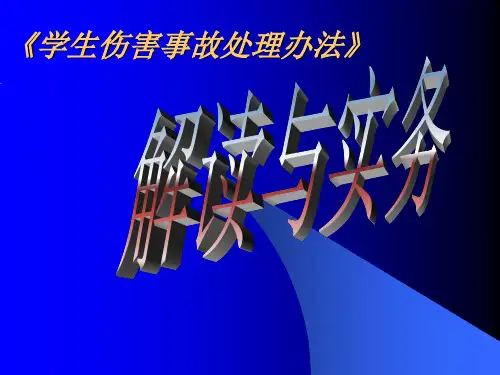 学生伤害事故处理办法(中小学)