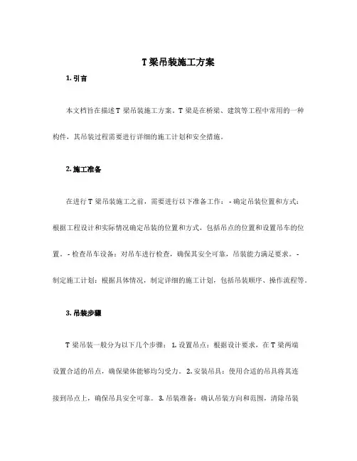 t梁吊装施工方案