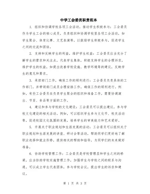 中学工会委员职责范本（2篇）