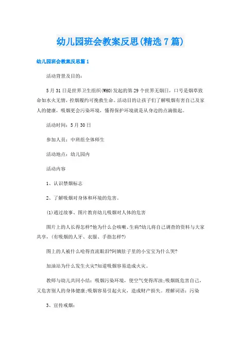 幼儿园班会教案反思(精选7篇)
