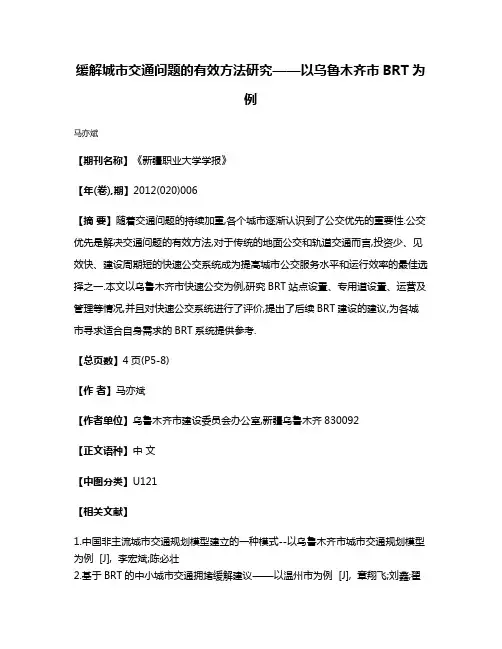 缓解城市交通问题的有效方法研究——以乌鲁木齐市BRT为例