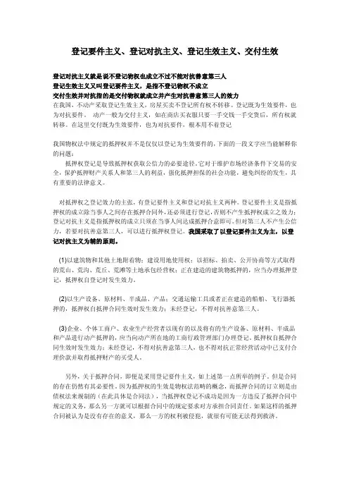 登记要件主义、登记对抗主义、登记生效主义、交付生效
