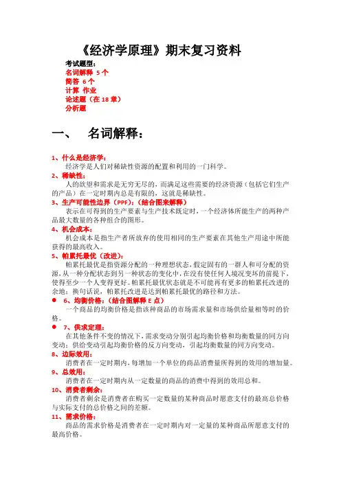 《经济学原理》期末复习资料