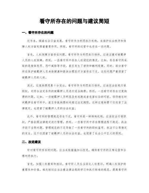 看守所存在的问题与建议简短
