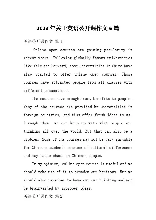 2023年关于英语公开课作文6篇